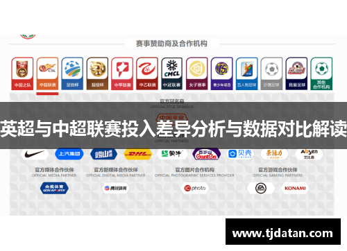 英超与中超联赛投入差异分析与数据对比解读 英超与中超联赛投入差异分析与数据对比解读