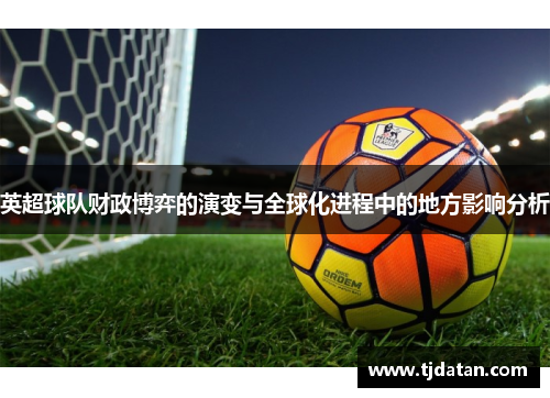 英超球队财政博弈的演变与全球化进程中的地方影响分析