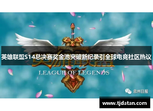 英雄联盟S14总决赛奖金池突破新纪录引全球电竞社区热议 英雄联盟S14总决赛奖金池突破新纪录引全球电竞社区热议