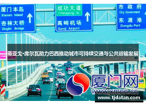 蒂亚戈·席尔瓦助力巴西推动城市可持续交通与公共运输发展