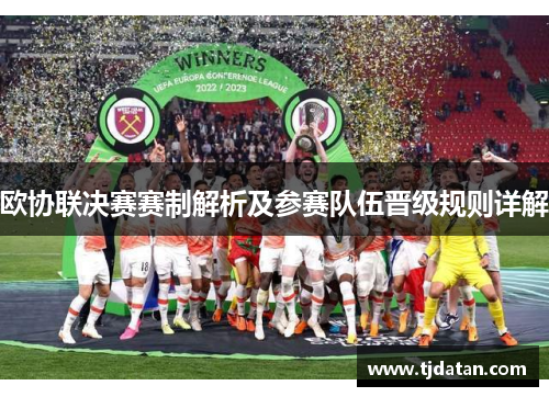 欧协联决赛赛制解析及参赛队伍晋级规则详解