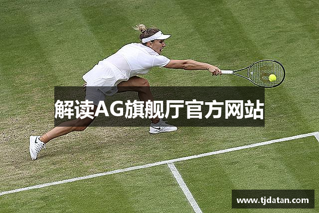 解读AG旗舰厅官方网站