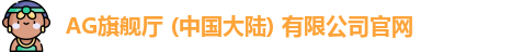 AG旗舰厅官方网站